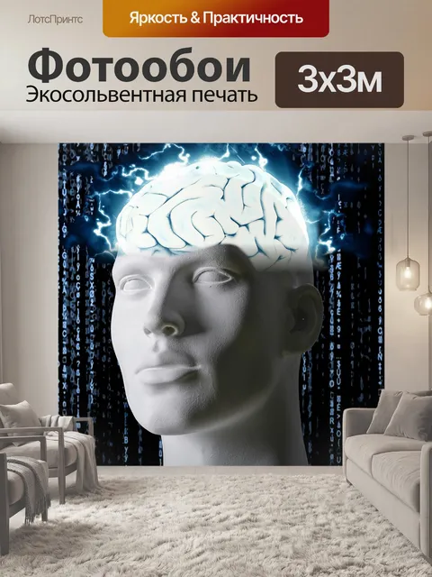 Фотообои Мышление