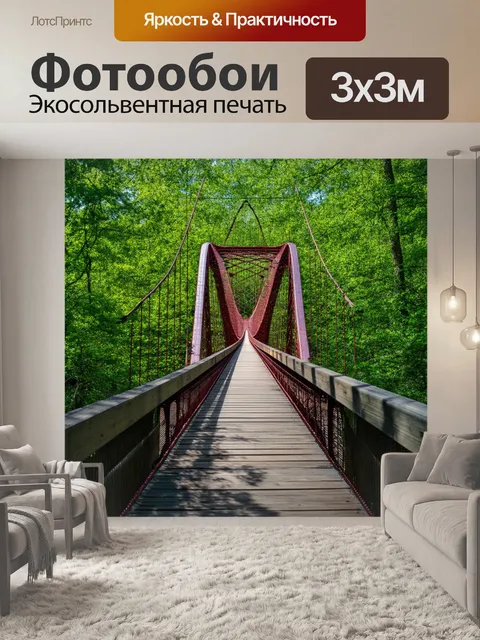 Фотообои невероятный мост, выполненный с использованием высоких технологий и экологически чистых материалов…