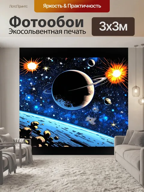 Фотообои космос в стиле комикс