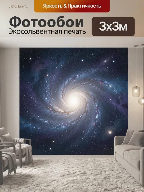 Фотообои Спиральная галактика в звездном космосе
