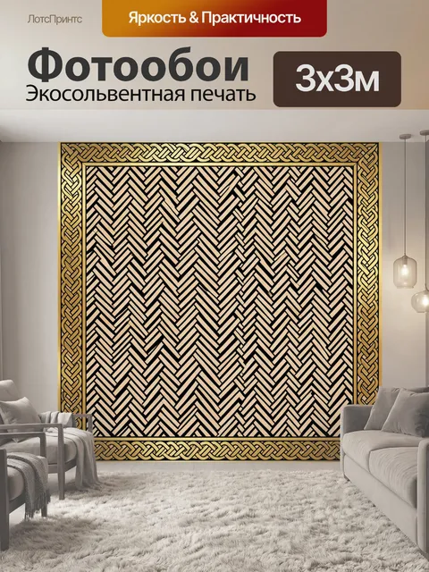 Фотообои Орнаментальный узор плетёнки
