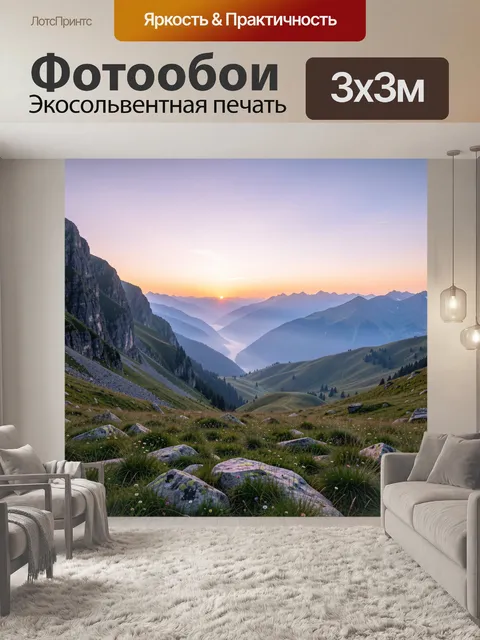 Фотообои Горная долина на рассвете