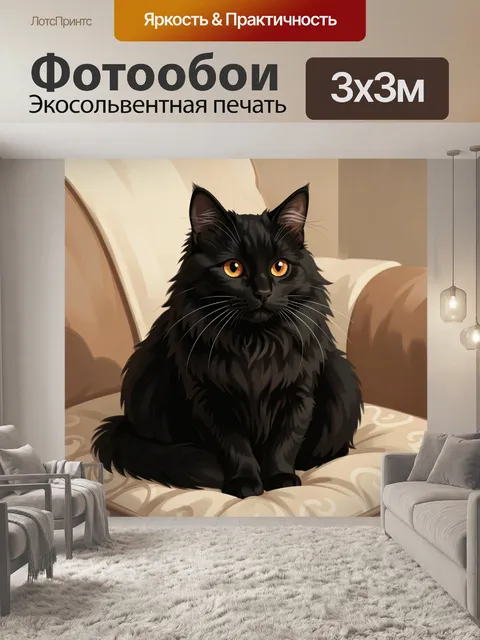Фотообои Черный пушистый кот на кресле