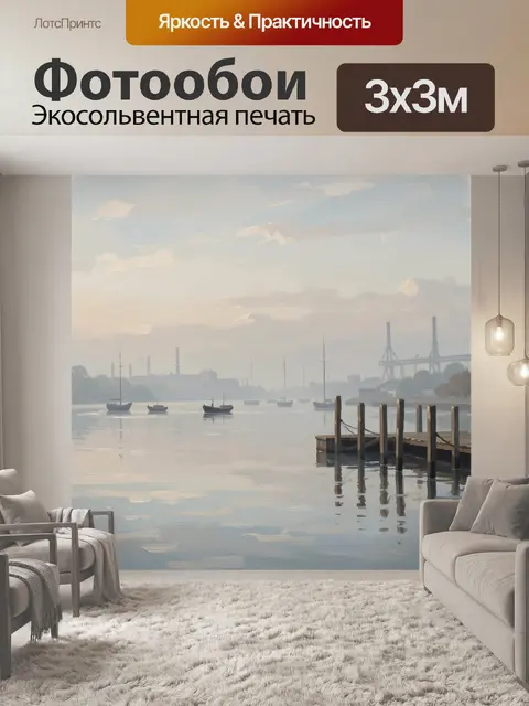 Фотообои Туманный морской порт на рассвете