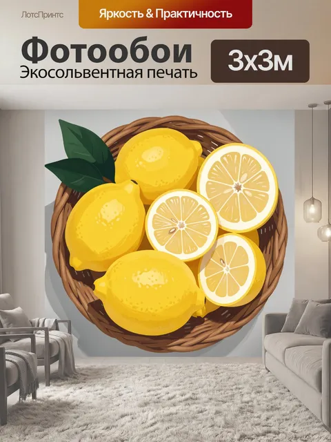 Фотообои Лимоны в плетёной корзине