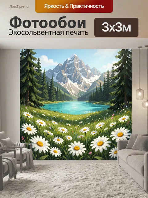 Фотообои Горное озеро с ромашками