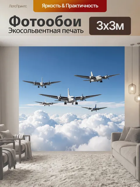 Фотообои Пять самолётов в небе