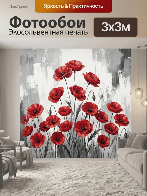 Фотообои Красные маки на сером фоне