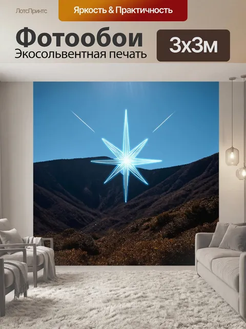 Фотообои линии, изображающие контур звезды на горном фоне
