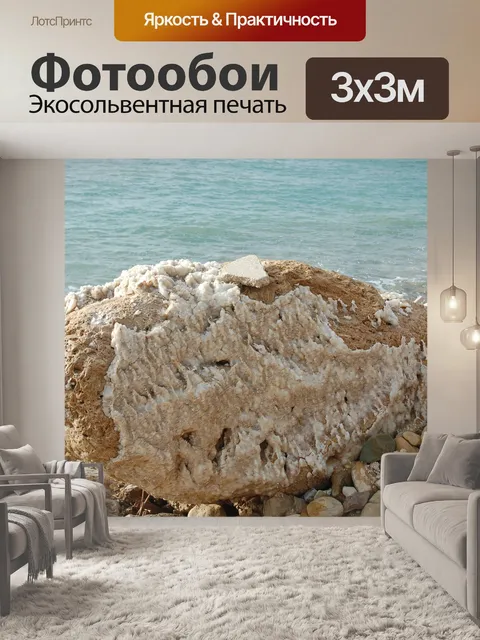 Фотообои Мертвое море