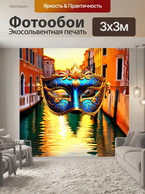 Фотообои венецианская маска, выполненная в стиле барокко, с изысканными узорами и золотыми акцентами