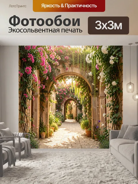 Фотообои Цветущая арка в каменном дворике