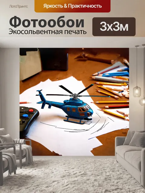 Фотообои детализированная модель вертолета