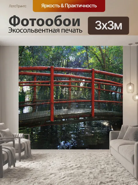 Фотообои красный пешеходный мост