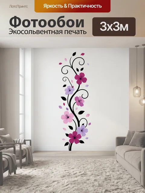 300 × 300 см · Экосольвентная печать