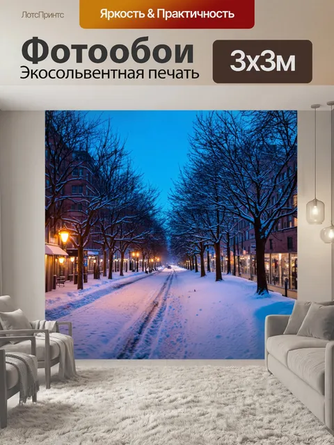 Фотообои зимний вечер в городе