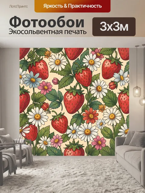 Фотообои Клубника и полевые цветы