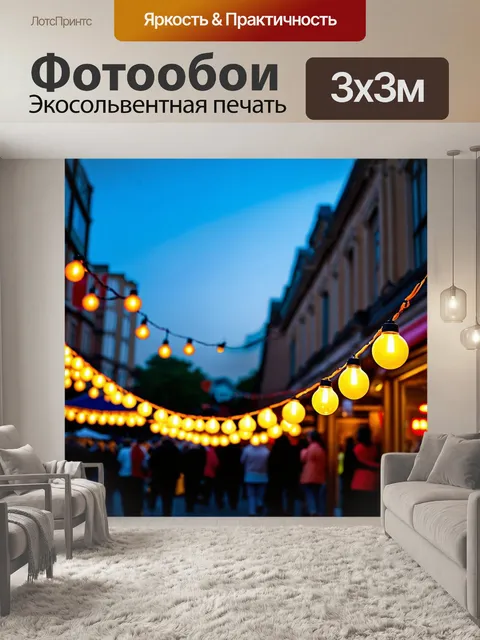 Фотообои гирлянда из лампочек с ретро-дизайном, освещающая улицу на музыкальном фестивале, создавая веселую атмосферу