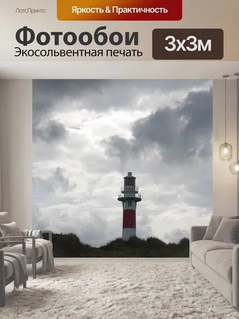 Фотообои Маяк