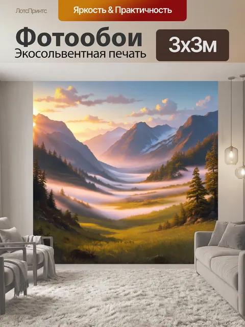 Фотообои рассвет в горной долине, окруженной высокими вершинами, и утренний туман, который окутывает землю
