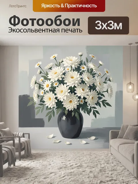 Фотообои Белые ромашки в вазе