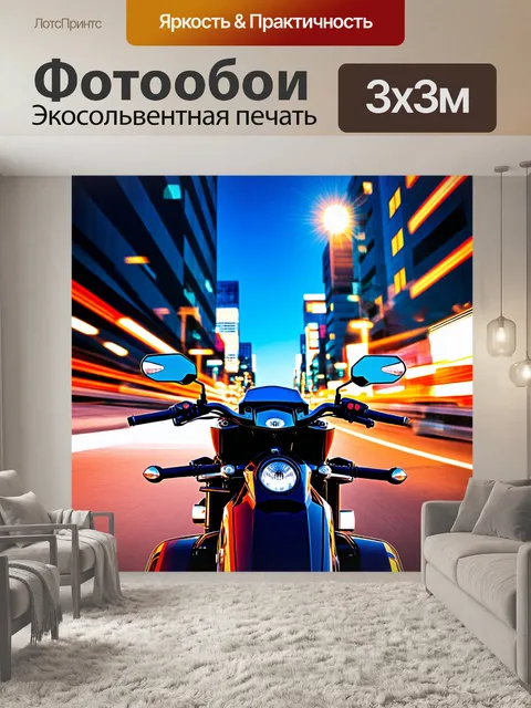 Фотообои мотоцикл на фоне живого городского пейзажа