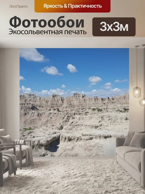Фотообои Бесплодные земли