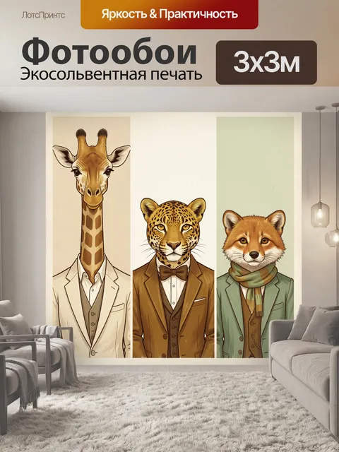 Фотообои Три модных диких животных