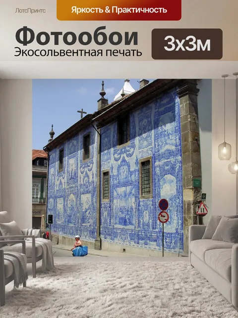 Фотообои Порту