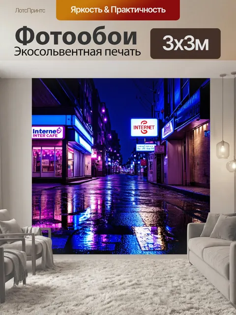 Фотообои ночной городской пейзаж, где светящиеся вывески интернет-кафе и магазинов отражаются в мокром асфальте