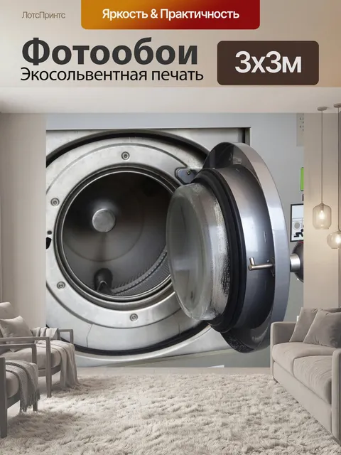 Фотообои Стиральная машина