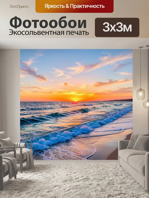 Фотообои Морской закат и волны