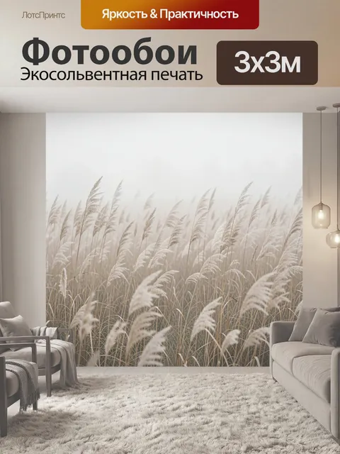 Фотообои Тростник в утреннем тумане