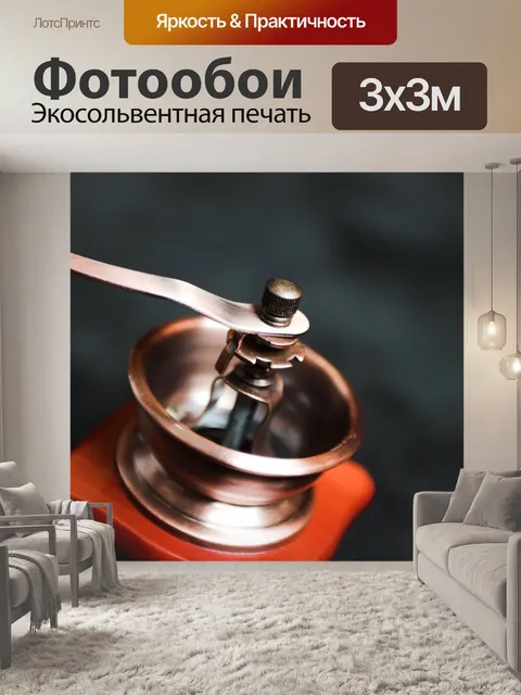 Фотообои Старинная кофемолка