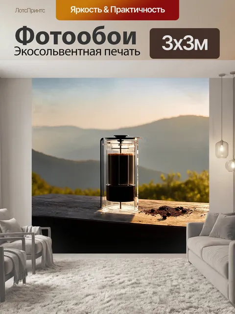 Фотообои аэропресс из прозрачного акрила с кофе внутри