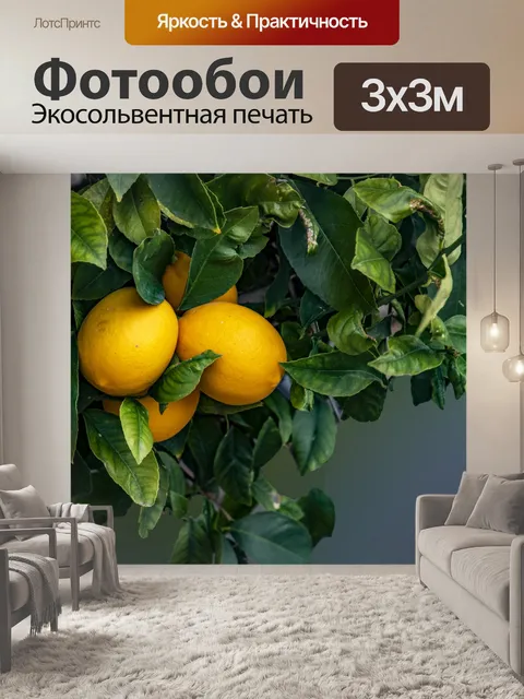 Фотообои лимоны на дереве