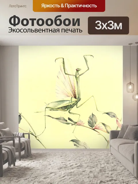 Фотообои Богомол Э.Дж. Детмольд