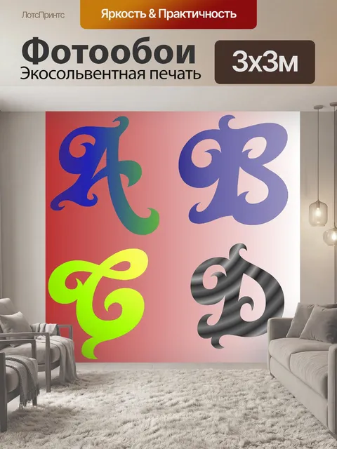 Фотообои ABCD Цвета