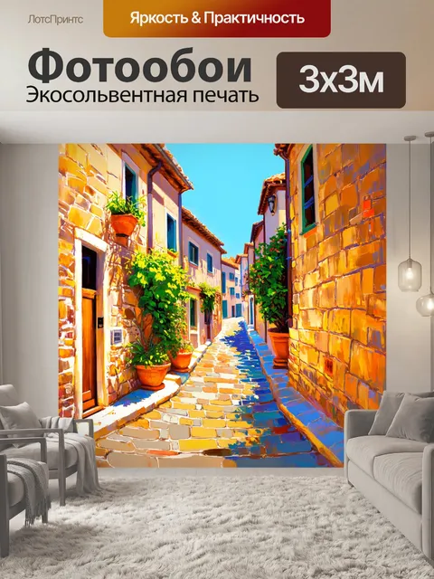 Фотообои узкая улочка, залитая солнечным светом, между высокими каменными домами, с ухоженными террасами и растениями