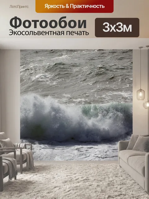 Фотообои Волны
