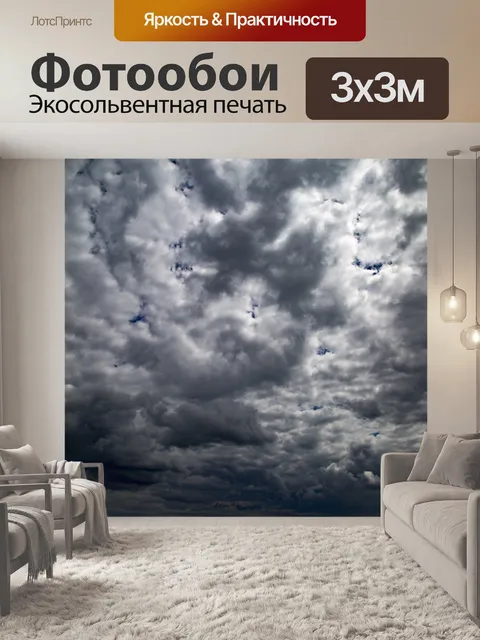 Фотообои грозовое небо