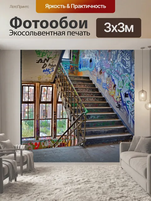 Фотообои Потерянные места