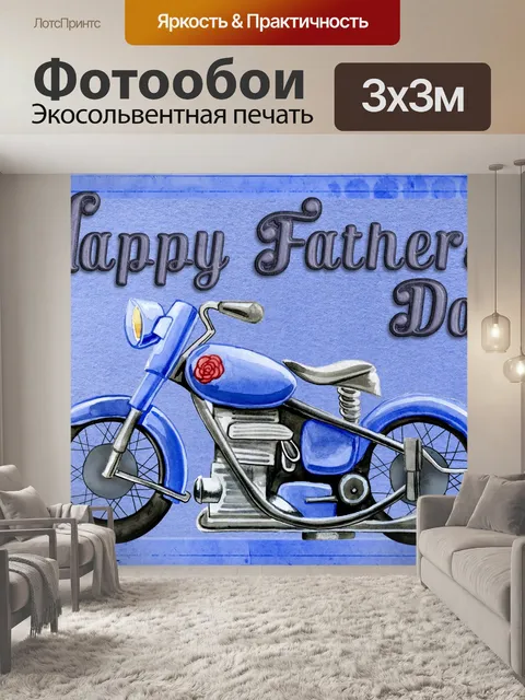 Фотообои Счастливый День отца папа Поздравительна