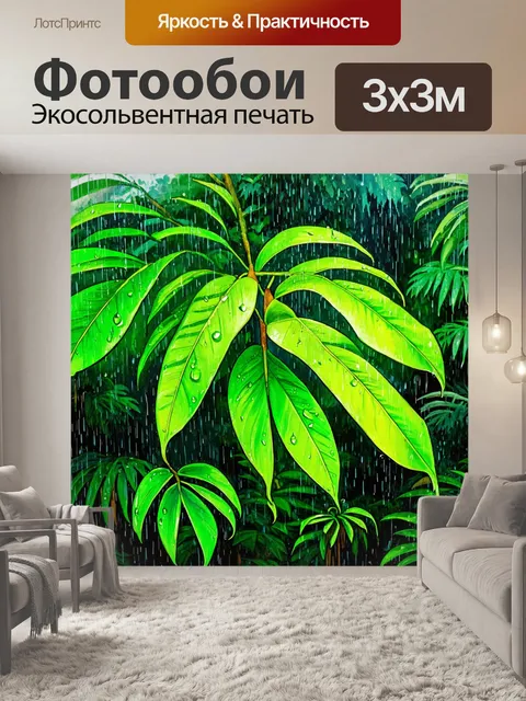Фотообои джунгли в стиле акварель, с ощущением дождя, когда капли воды стекают по ярким зеленым листьям