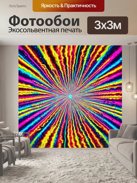 Фотообои абстракция в стиле психоделизм, с игривыми линиями и яркими паттернами, которые возбуждают воображение