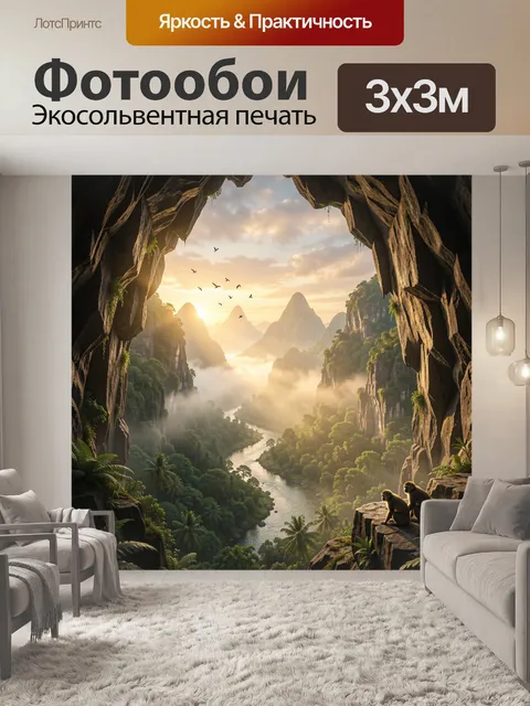 Фотообои Вид изнутри огромной пещеры на живописную тропическую долину и горные пики на рассвете