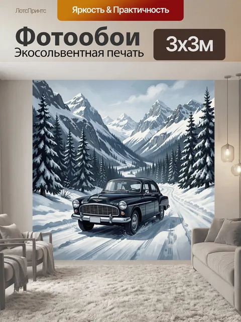 Фотообои Ретроавтомобиль на зимней горной дороге