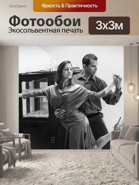Фотообои Танцевать
