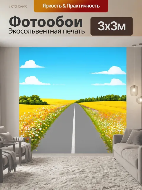 Фотообои природа в стиле иллюстрация с полевой дорогой, уходящей вдаль, с цветами по бокам и синим небом