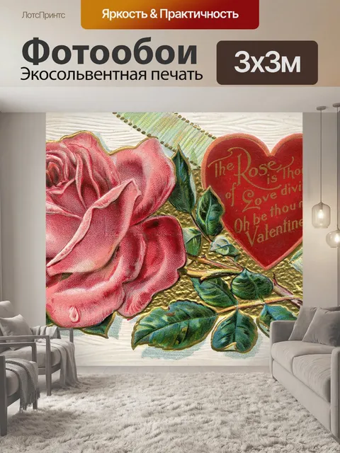 Фотообои Винтажная открытка на день святого вален